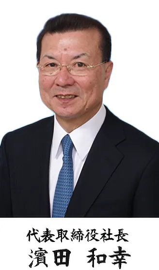 代表取締役社長 濱田和幸